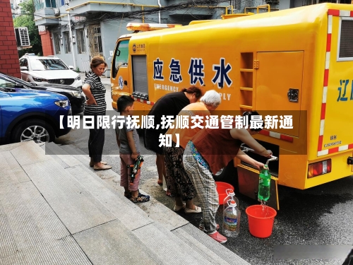 【明日限行抚顺,抚顺交通管制最新通知】