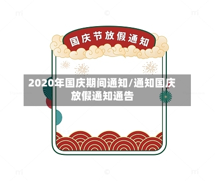 2020年国庆期间通知/通知国庆放假通知通告