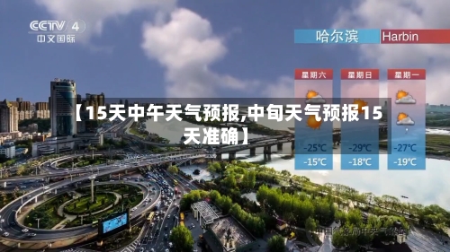 【15天中午天气预报,中旬天气预报15天准确】