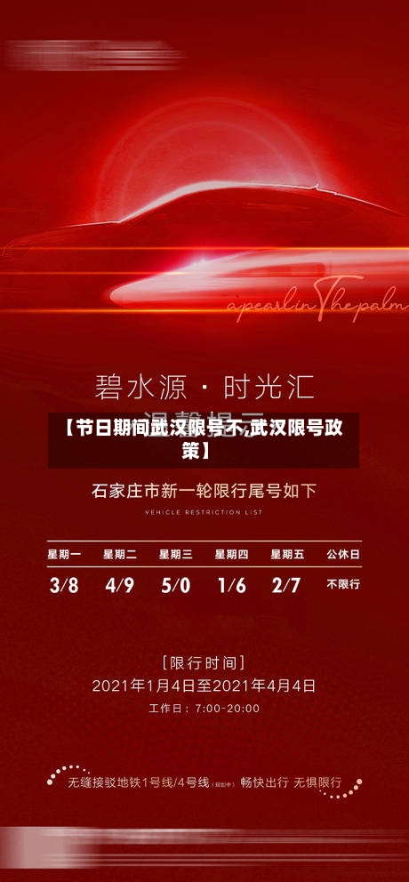 【节日期间武汉限号不,武汉限号政策】