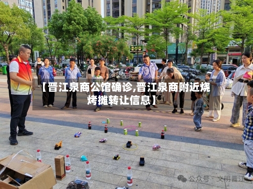 【晋江泉商公馆确诊,晋江泉商附近烧烤摊转让信息】