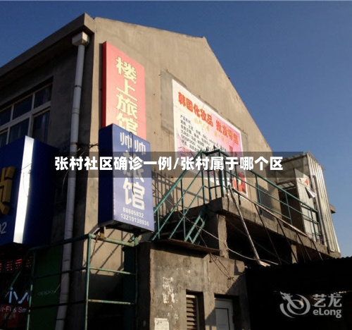 张村社区确诊一例/张村属于哪个区