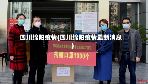 四川绵阳疫情(四川绵阳疫情最新消息)