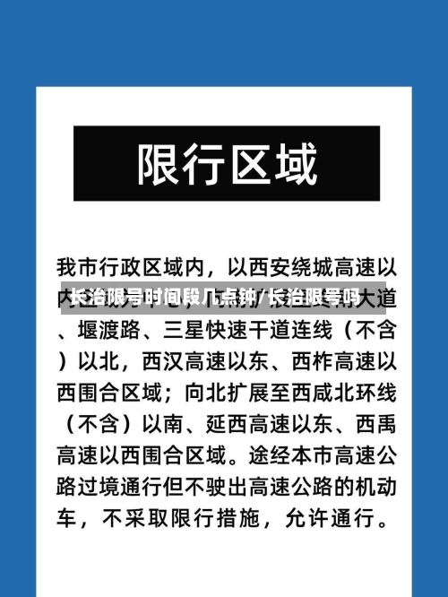长治限号时间段几点钟/长治限号吗