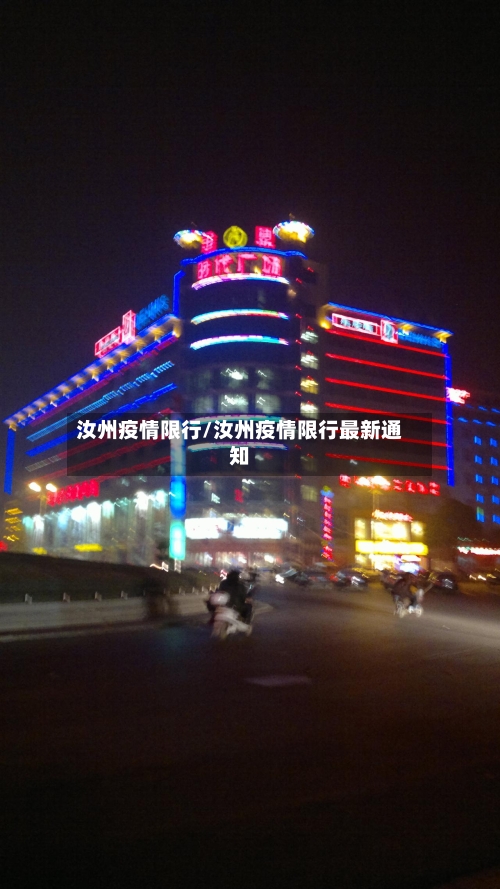 汝州疫情限行/汝州疫情限行最新通知