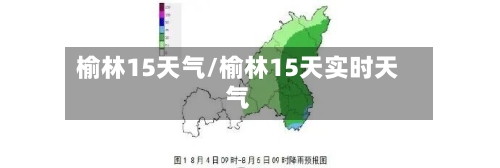 榆林15天气/榆林15天实时天气