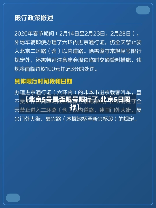 【北京5号是否限号限行了,北京5日限行】