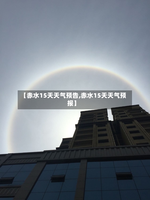 【赤水15天天气预告,赤水15天天气预报】