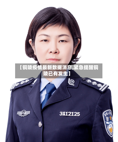 【铜陵疫情最新数据消息,紧急提醒铜陵已有发生】