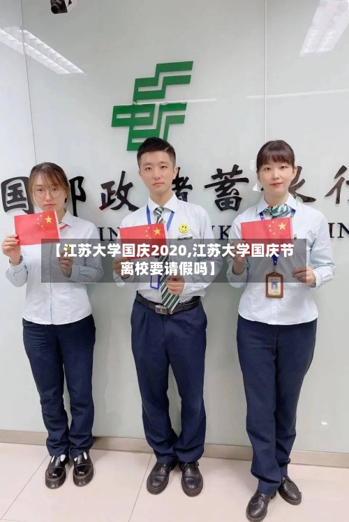 【江苏大学国庆2020,江苏大学国庆节离校要请假吗】