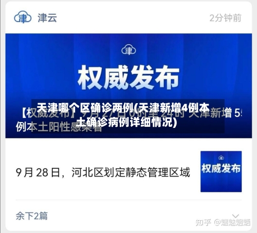 天津哪个区确诊两例(天津新增4例本土确诊病例详细情况)