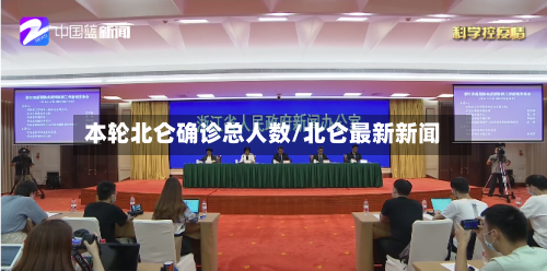 本轮北仑确诊总人数/北仑最新新闻