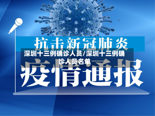 深圳十三例确诊人员/深圳十三例确诊人员名单
