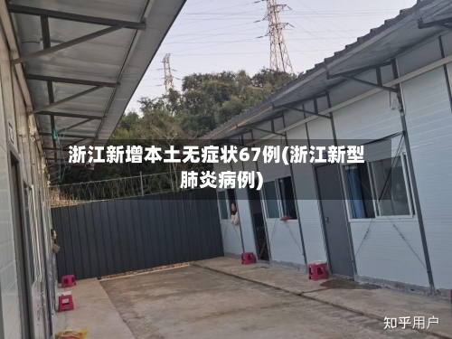 浙江新增本土无症状67例(浙江新型肺炎病例)