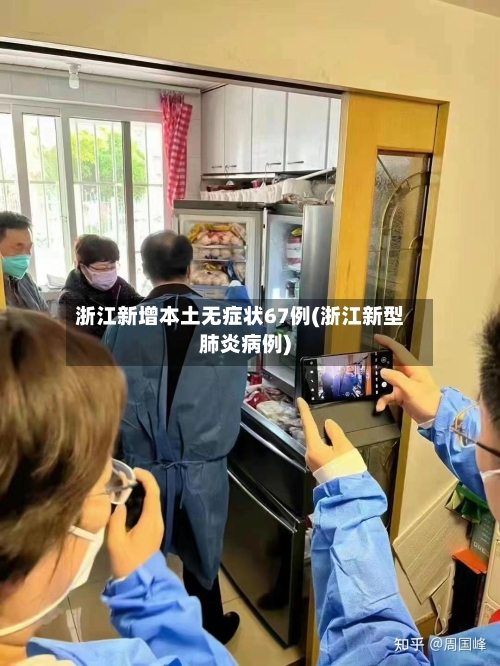 浙江新增本土无症状67例(浙江新型肺炎病例)