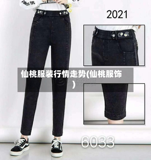 仙桃服装行情走势(仙桃服饰)