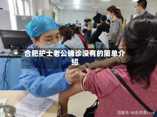 合肥护士老公确诊没有的简单介绍
