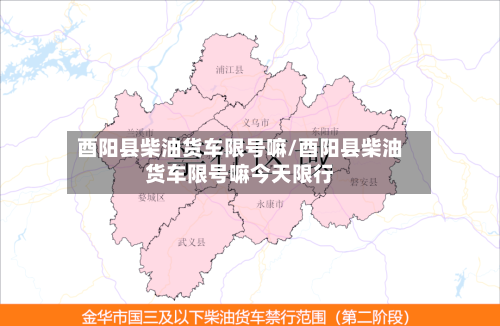 酉阳县柴油货车限号嘛/酉阳县柴油货车限号嘛今天限行
