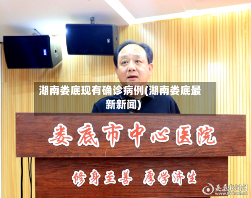 湖南娄底现有确诊病例(湖南娄底最新新闻)