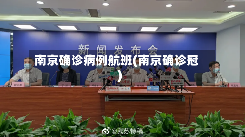 南京确诊病例航班(南京确诊冠)
