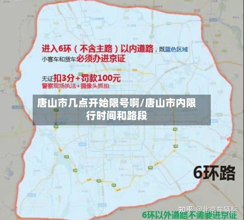 唐山市几点开始限号啊/唐山市内限行时间和路段
