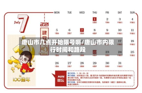 唐山市几点开始限号啊/唐山市内限行时间和路段