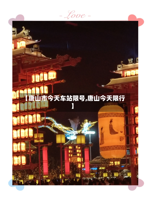 【唐山市今天车站限号,唐山今天限行】