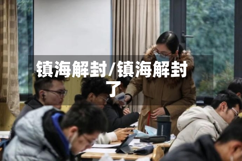 镇海解封/镇海解封了