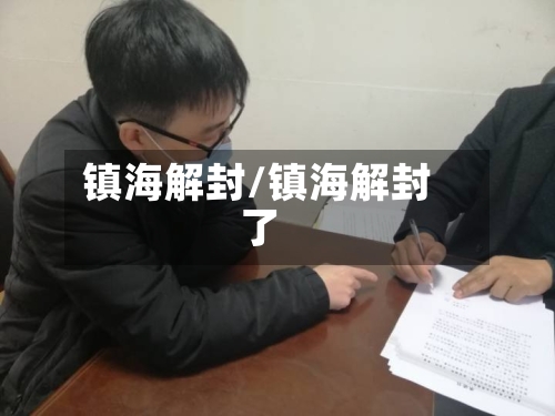 镇海解封/镇海解封了