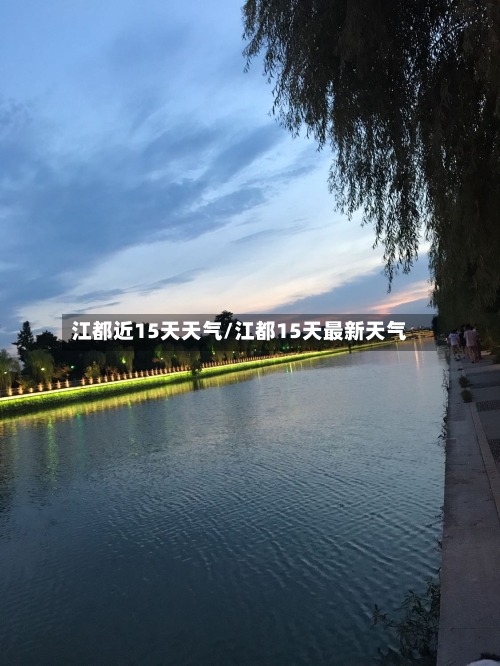 江都近15天天气/江都15天最新天气