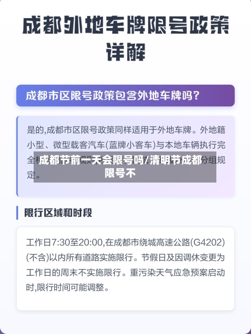 成都节前一天会限号吗/清明节成都限号不
