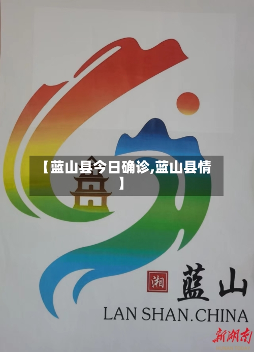 【蓝山县今日确诊,蓝山县情】