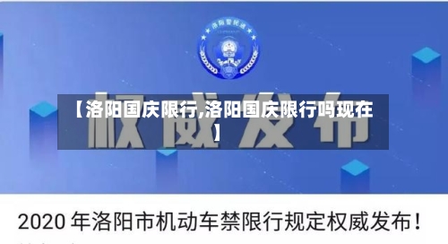 【洛阳国庆限行,洛阳国庆限行吗现在】