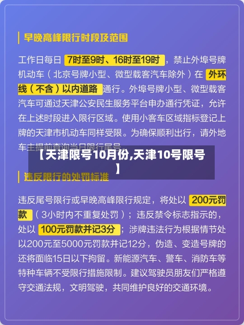 【天津限号10月份,天津10号限号】