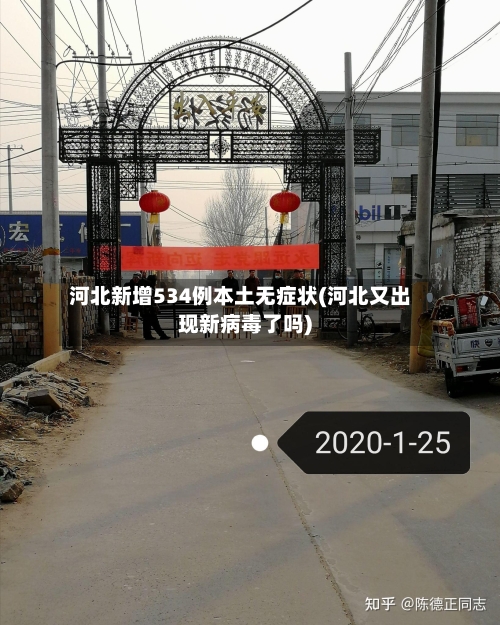 河北新增534例本土无症状(河北又出现新病毒了吗)