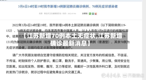 【江苏新增70例本土无症状,江苏新增确诊最新消息】