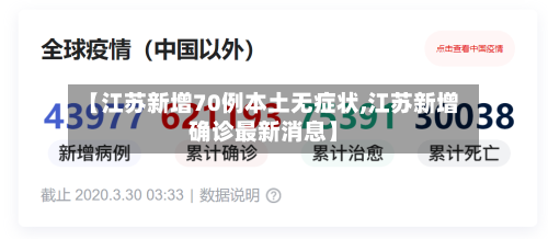 【江苏新增70例本土无症状,江苏新增确诊最新消息】