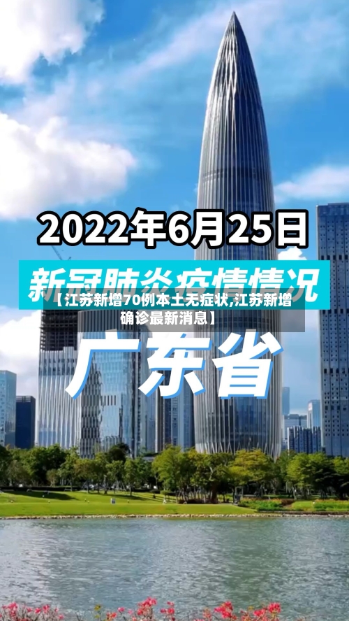 【江苏新增70例本土无症状,江苏新增确诊最新消息】