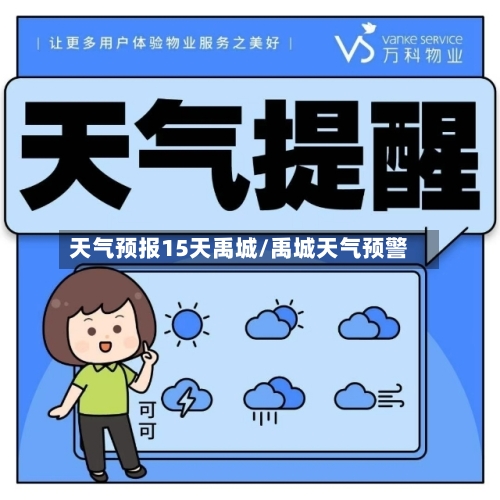 天气预报15天禹城/禹城天气预警