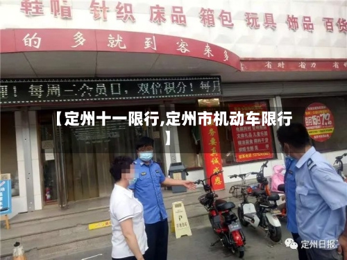 【定州十一限行,定州市机动车限行】