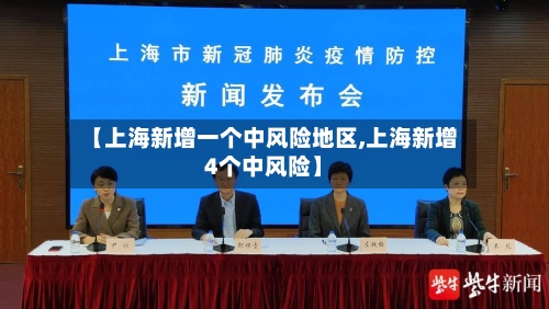 【上海新增一个中风险地区,上海新增4个中风险】