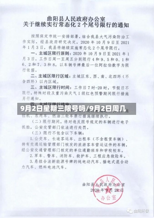 9月2日星期三限号吗/9月2日周几