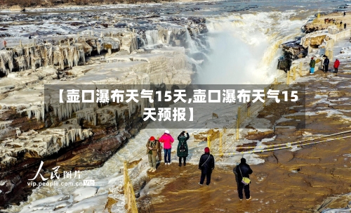 【壶口瀑布天气15天,壶口瀑布天气15天预报】