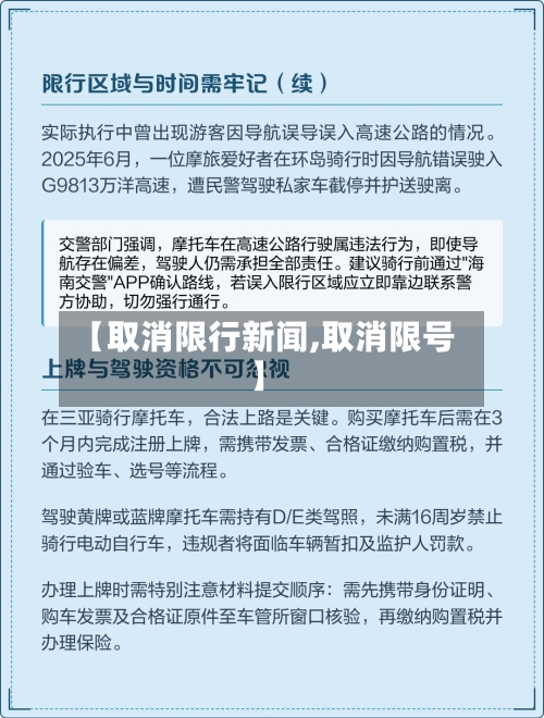 【取消限行新闻,取消限号】