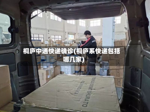 桐庐中通快递确诊(桐庐系快递包括哪几家)