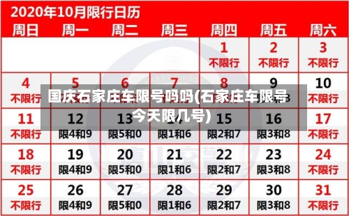 国庆石家庄车限号吗吗(石家庄车限号今天限几号)
