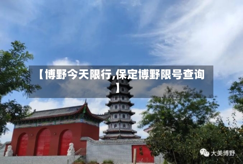 【博野今天限行,保定博野限号查询】