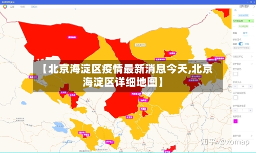 【北京海淀区疫情最新消息今天,北京海淀区详细地图】