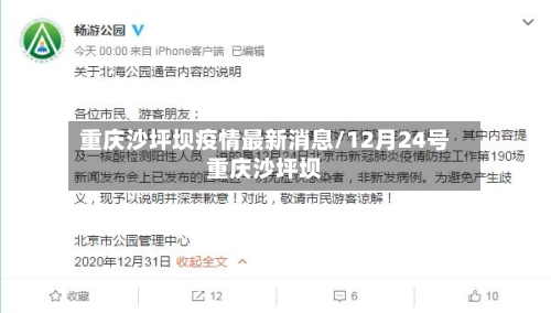重庆沙坪坝疫情最新消息/12月24号重庆沙坪坝