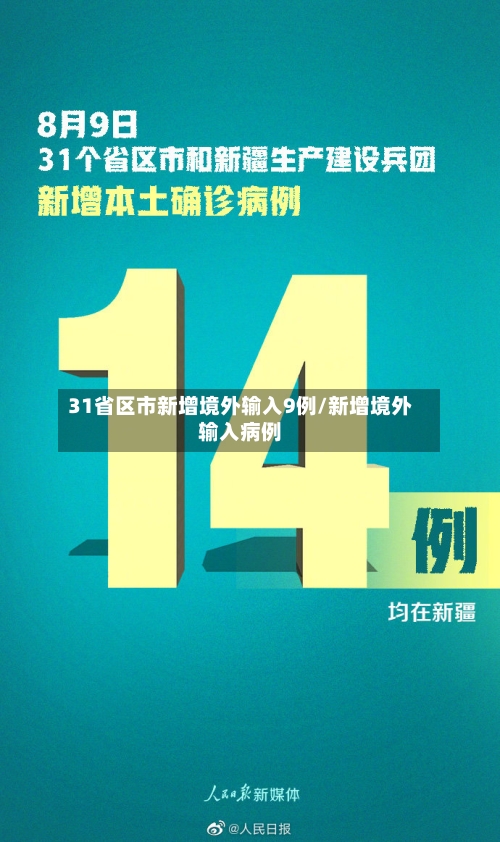 31省区市新增境外输入9例/新增境外输入病例